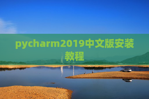 pycharm2019中文版安装教程